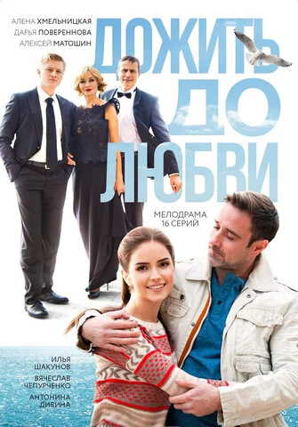 Дожить до любви - постер сериала
